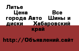  Литье Sibilla R 16 5x114.3 › Цена ­ 13 000 - Все города Авто » Шины и диски   . Хабаровский край